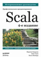 Scala. Профессиональное программирование. 4-е изд. (Мартин Одерски)