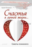 Счастья в личной жизни… Советы психолога (Сергей Петрушин)