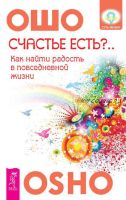 Счастье есть? Возможно ли найти радость в серой повседневности (Бхагаван Шри Раджниш)