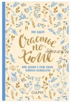 Счастье по хюгге, или Добавь в свою жизнь немного волшебства (Пия Эдберг)