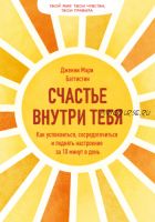 Счастье внутри тебя. Как успокоиться, сосредоточиться и поднять настроение (Дженни Баттистин)