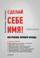 Сделай себе имя! Построение личного бренда (Леонид Петров, Вячеслав Макович)