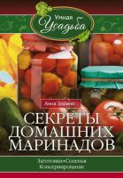 Секреты домашних маринадов (Анна Зорина)