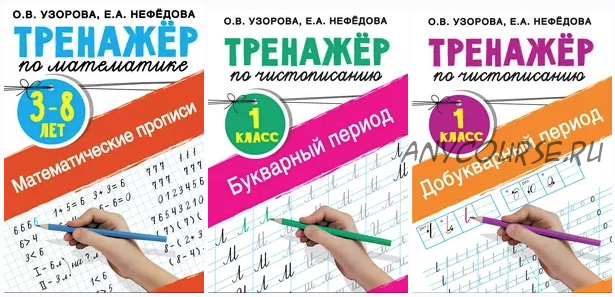 Серия «Тренажёр для начальной школы» (Елена Нефёдова, Ольга Узорова)