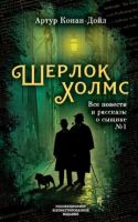 Шерлок Холмс. Все повести и рассказы о сыщике № 1 (Артур Конан Дойл)