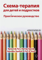 Схема-терапия для детей и подростков. Практическое руководство (Кристоф Луз, Питер Грааф)