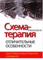 Схема-терапия: отличительные особенности (Эшколь Рафаэли, Девид Бернштейн, Джеффри Янг)