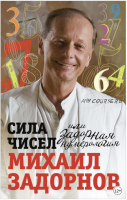 Сила чисел, или Задорная нумерология (Михаил Задорнов)