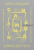 Сила эмоций. Как благодарность, сопереживание и гордость помогают в жизни и работе (Дэвид Дестено)