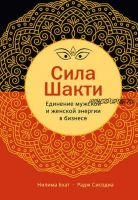 Сила Шакти. Единение женской и мужской энергии в бизнесе (Радж Сисодиа, Нилима Бхат)