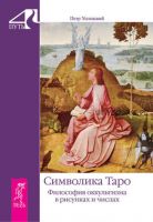 Символика Таро. Философия оккультизма в рисунках и числах (Петр Успенский)