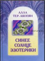 Синее солнце эзотерики (Алла Тер-Акопян)