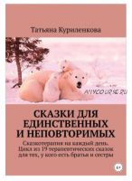 Сказки для единственных и неповторимых. Сказкотерапия на каждый день (Татьяна Куриленкова)