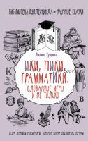 Словарные игры и не только. Ики, пики, грамматики (Лилия Гущина)