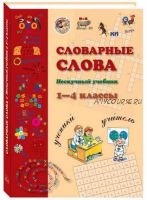 Словарные слова. Нескучный учебник. 1-4 класс (Наталья Астахова)