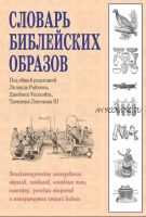 Словарь библейских образов (Джеймс Уилхойт, Лиланд Райкен, Тремпер Лонгман)