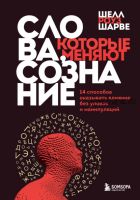 Слова, которые меняют сознание. 14 способов оказывать влияние без уловок и манипуляций (Шелл Роуз Шарве)