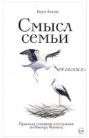 Смысл семьи. Практики семейной логотерапии по Виктору Франклу (Берта Ландау)