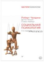 Социальная психология (Роберт Чалдини, Дуглас Кенрик, Стивен Нейберг)