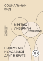 Социальный вид. Почему мы нуждаемся друг в друге (Мэтью Либерман)