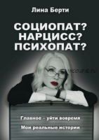 Социопат? Нарцисс? Психопат? (Лина Берти)