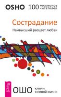 Сострадание. Наивысший расцвет любви (Бхагаван Шри Раджниш)