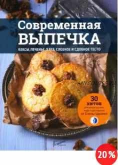 Современная выпечка. Кексы, печенье, хлеб, слоеное и сдобное тесто. 30 хитов для кондитерских (Елена Шрамко)