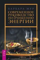 Современное руководство по очищению энергии (Барбара Мур)