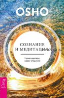 Сознание и медитация: новая надежда, новое утешение (Бхагаван Шри Раджниш)