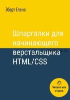 Шпаргалки для начинающего верстальщика HTML/CSS (Елена Эберт)