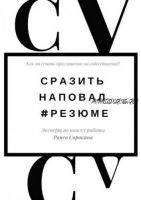 Сразить наповал. #Резюме. Как получить приглашение на собеседование? (Раиса Сорокина)