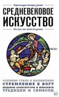 Средневековое искусство. Для тех, кто хочет все успеть (Валерия Черепенчук)