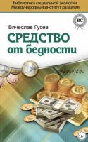 Средство от бедности (Вячеслав Гусев)