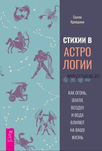 Стихии в астрологии. Как Огонь, Земля, Воздух и Вода влияют на вашу жизнь (Салли Крейджин)