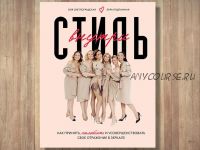 Стиль внутри (Оля Светлоградская, Лера Подтынная)
