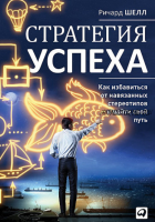 Стратегия успеха. Как избавиться от навязанных стереотипов и найти свой путь (Ричард Шелл)