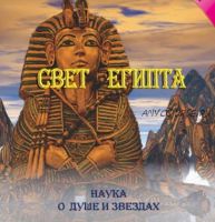 Свет Египта, или Наука о звездах и о душе (Томас Бургон)