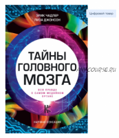 Тайны головного мозга. Вся правда о самом медийном органе (Эрик Чадлер, Лиза Джонсон)