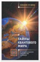 Тайны квантового мира: о парадоксальности пространства и времени (Олег Фейгин)