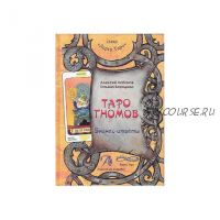 Таро Гномов. Бизнес ответы. Том 2 (Алексей Лобанов, Татьяна Бородина)