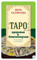 Таро здоровья и благополучия (Вера Склярова)