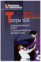 Театры тела. Психоаналитический подход к лечению психосоматических расстройств (Джойс Макдугалл)