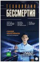 Технология бессмертия (Сергей Малозёмов)