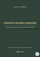 Технология системного мышления (Альпина Диджитал)