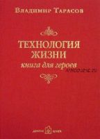 Технология жизни. Книга для героев (Владимир Тарасов)