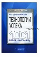 Технологии успеха. 1001 совет школьнику (Игорь Добротворский)