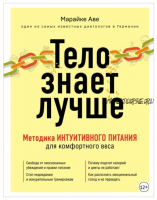 Тело знает лучше. Методика интуитивного питания для комфортного веса (Аве Марайке)