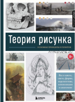 Теория рисунка. Основные принципы и понятия. Все о цвете, свете, форме, перспективе, композиции и анатомии (Анна Сибуль)