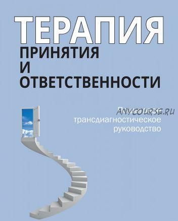 Терапия принятия и ответственности (Майкл Тухиг, Майкл Левин, Кларисса Онг)