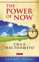 The Power of Now. Сила настоящего (Экхарт Толле)